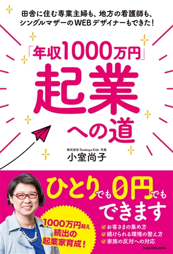 Kadokawa公式ショップ 年収1000万円 起業への道 田舎に住む専業主婦も 地方の看護師も シングルマザーのwebデザイナーもできた 本 カドカワストア オリジナル特典 本 関連グッズ Blu Ray Dvd Cd