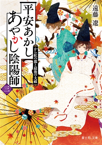 Kadokawa公式ショップ 平安あかしあやかし陰陽師 三 から紅の都と最後の大祓 本 カドカワストア オリジナル特典 本 関連グッズ Blu Ray Dvd Cd