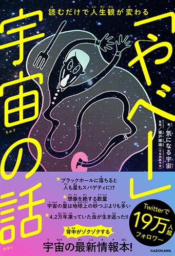 Kadokawa公式ショップ 読むだけで人生観が変わる やべー 宇宙の話 本 カドカワストア オリジナル特典 本 関連グッズ Blu Ray Dvd Cd