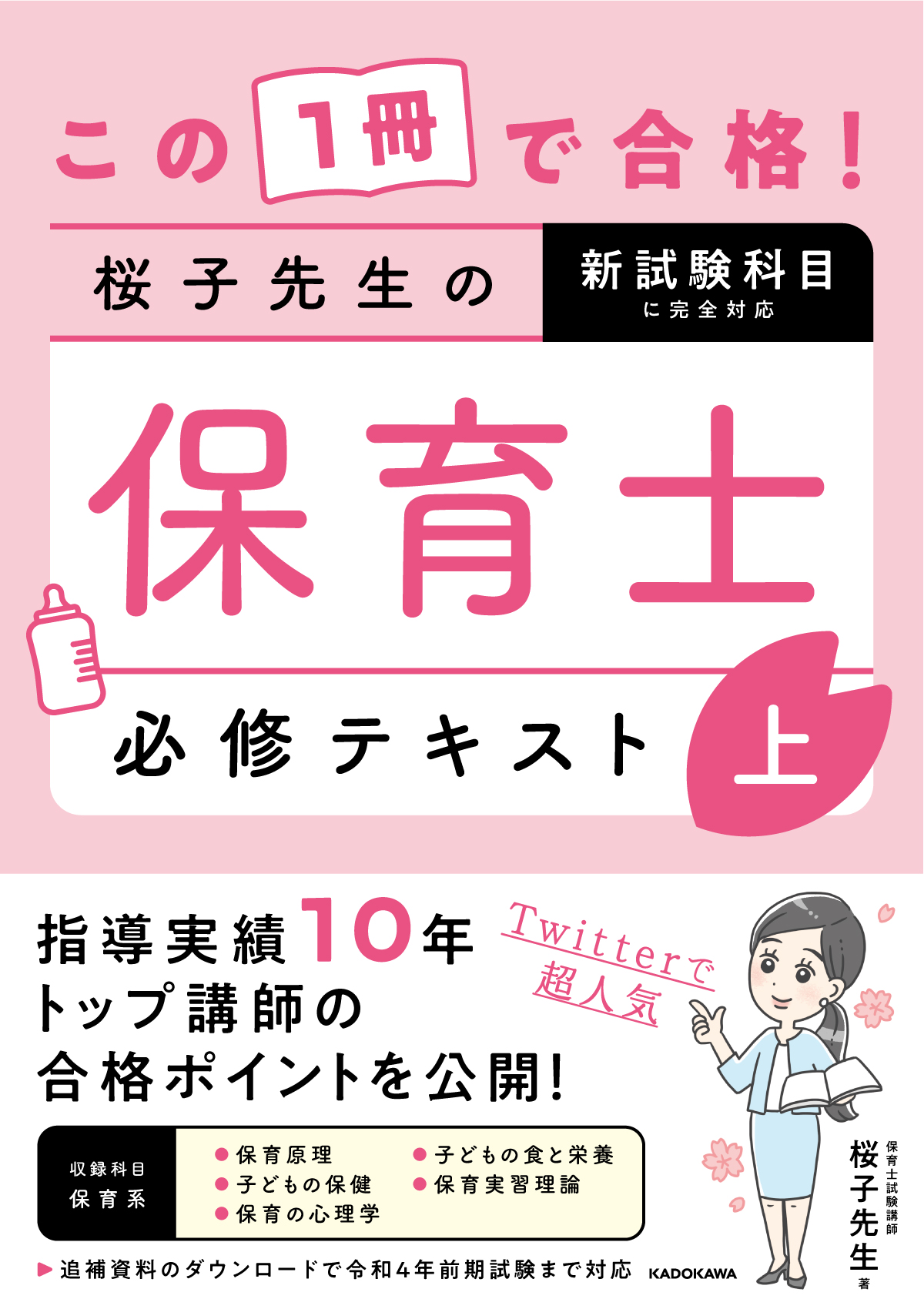 Kadokawa公式ショップ この1冊で合格 桜子先生の保育士 必修テキスト 上 本 カドカワストア オリジナル特典 本 関連グッズ Blu Ray Dvd Cd