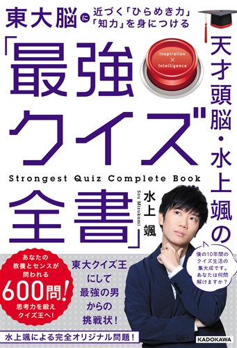 Kadokawa公式ショップ 天才頭脳 水上颯の 最強クイズ全書 本 カドカワストア オリジナル特典 本 関連グッズ Blu Ray Dvd Cd