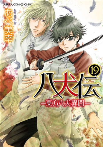 Kadokawa公式ショップ 八犬伝 東方八犬異聞 第１９巻 本 カドカワストア オリジナル特典 本 関連グッズ Blu Ray Dvd Cd