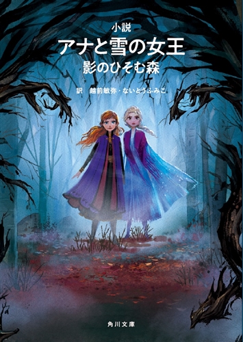 Kadokawa公式ショップ 小説 アナと雪の女王 影のひそむ森 本 カドカワストア オリジナル特典 本 関連グッズ Blu Ray Dvd Cd