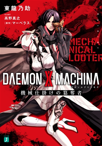 Kadokawa公式ショップ Daemon X Machina デモンエクスマキナ 機械仕掛けの簒奪者 本 カドカワストア オリジナル特典 本 関連グッズ Blu Ray Dvd Cd