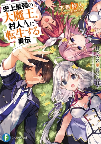 Kadokawa公式ショップ 史上最強の大魔王 村人aに転生する異伝 村人ａの華麗なる日々 本 カドカワストア オリジナル特典 本 関連グッズ Blu Ray Dvd Cd