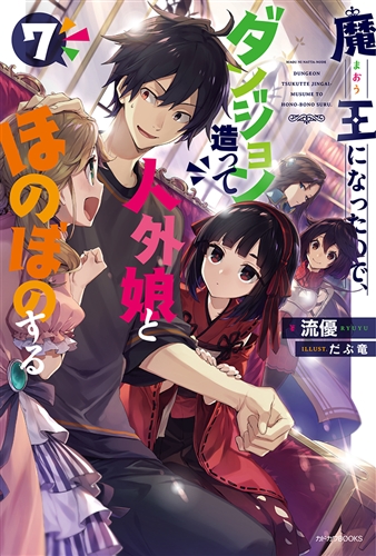 Kadokawa公式ショップ 魔王になったので ダンジョン造って人外娘とほのぼのする ７ 本 カドカワストア オリジナル特典 本 関連グッズ Blu Ray Dvd Cd