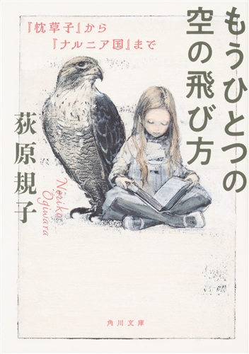 Kadokawa公式ショップ もうひとつの空の飛び方 枕草子 から ナルニア国 まで 本 カドカワストア オリジナル特典 本 関連グッズ Blu Ray Dvd Cd