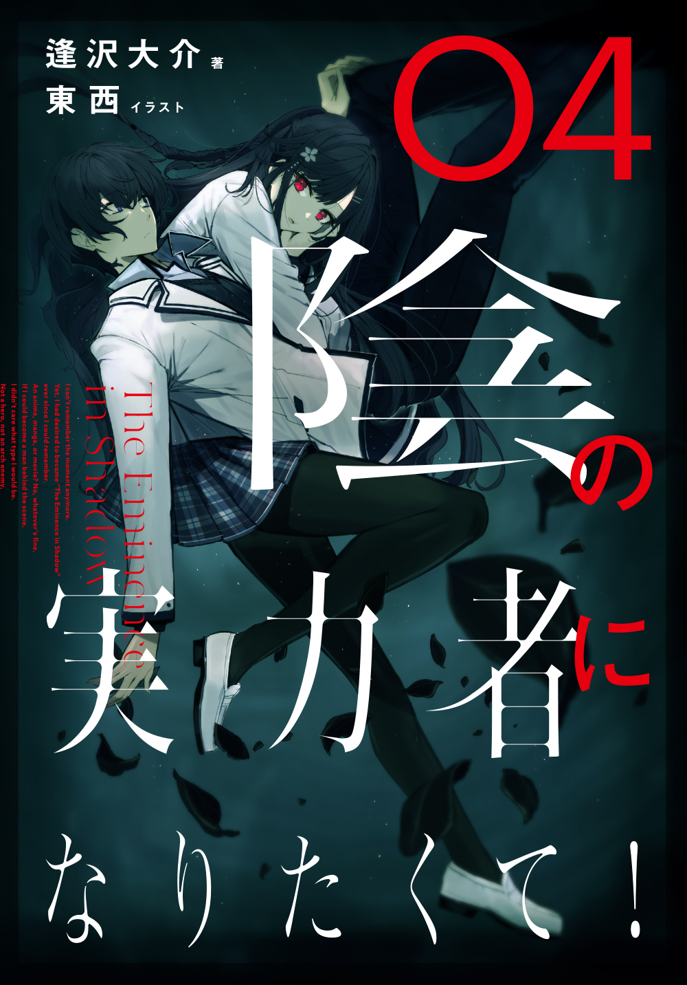 Kadokawa公式ショップ 陰の実力者になりたくて ０４ 本 カドカワストア オリジナル特典 本 関連グッズ Blu Ray Dvd Cd