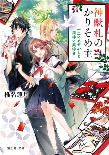 Kadokawa公式ショップ 神獣札のかりそめ主 十二のあやかしと猫神の契約者 本 カドカワストア オリジナル特典 本 関連グッズ Blu Ray Dvd Cd