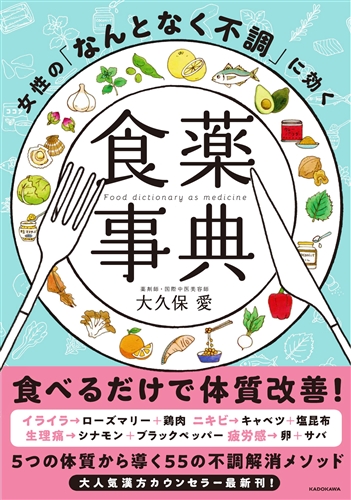 Kadokawa公式ショップ 女性の なんとなく不調 に効く食薬事典 本 カドカワストア オリジナル特典 本 関連グッズ Blu Ray Dvd Cd