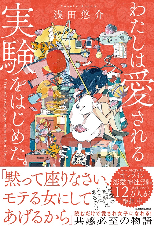 Kadokawa公式ショップ わたしは愛される実験をはじめた 本 カドカワストア オリジナル特典 本 関連グッズ Blu Ray Dvd Cd