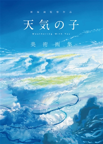 Kadokawa公式ショップ 新海誠監督作品 天気の子 美術画集 本 カドカワストア オリジナル特典 本 関連グッズ Blu Ray Dvd Cd