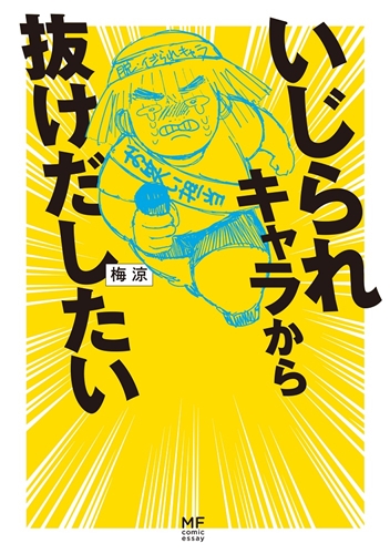 Kadokawa公式ショップ いじられキャラから抜けだしたい 本 カドカワストア オリジナル特典 本 関連グッズ Blu Ray Dvd Cd