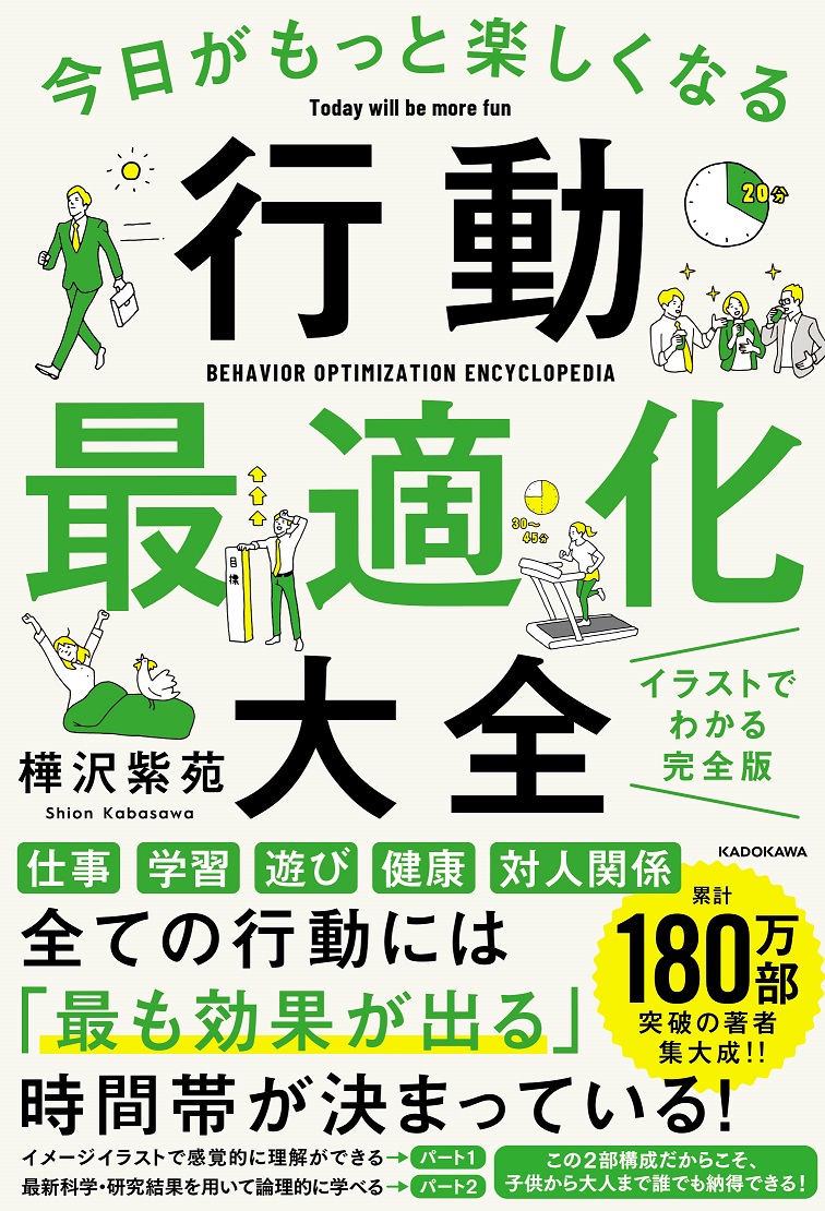 Kadokawa公式ショップ 今日がもっと楽しくなる行動最適化大全 ベストタイムにベストルーティンで常に 最高の1日 を作り出す 本 カドカワストア オリジナル特典 本 関連グッズ Blu Ray Dvd Cd