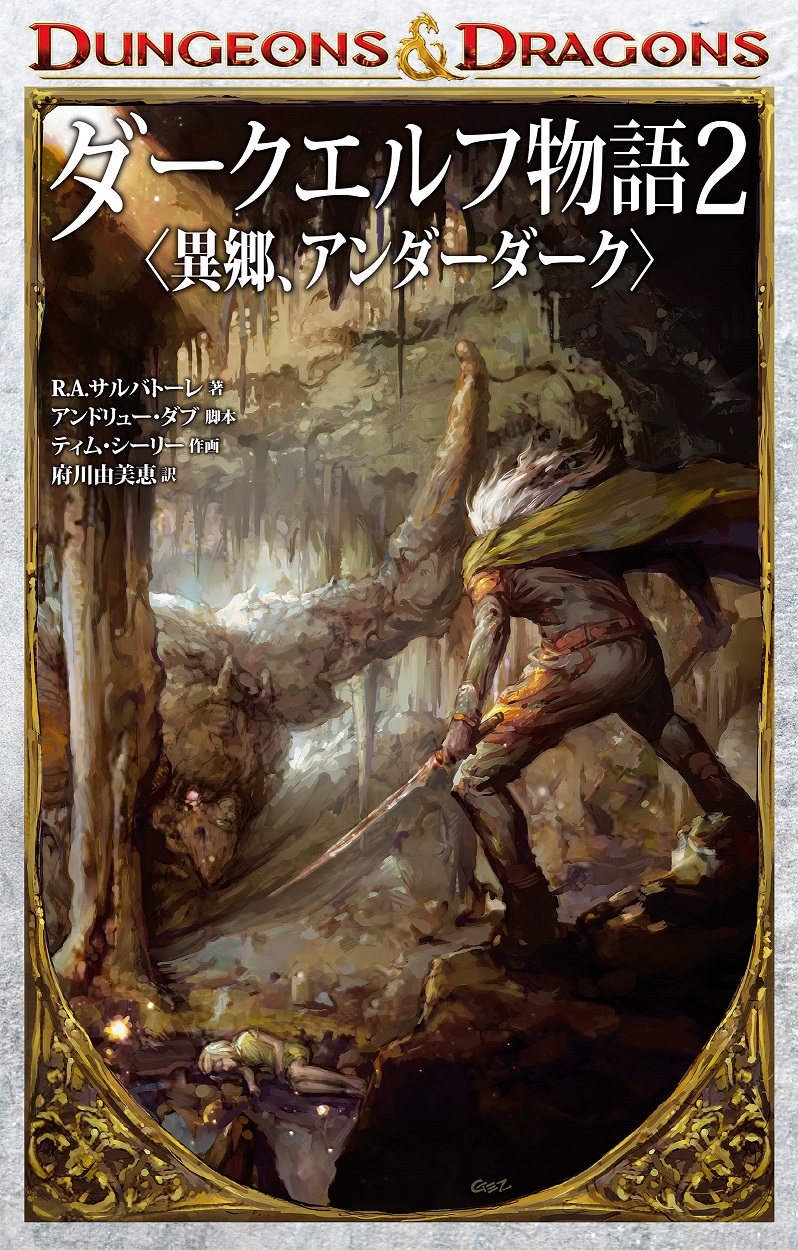 Kadokawa公式ショップ Dungeons Dragons ダークエルフ物語２ 異郷 アンダーダーク 本 カドカワストア オリジナル特典 本 関連グッズ Blu Ray Dvd Cd