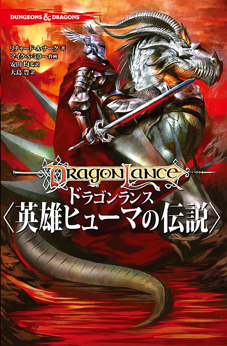 Kadokawa公式ショップ Dungeons Dragons ドラゴンランス 英雄ヒューマの伝説 本 カドカワストア オリジナル特典 本 関連グッズ Blu Ray Dvd Cd