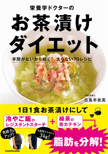 Kadokawa公式ショップ 栄養学ドクターのお茶漬けダイエット 手間がないから続く 太らない70レシピ 本 カドカワストア オリジナル特典 本 関連グッズ Blu Ray Dvd Cd