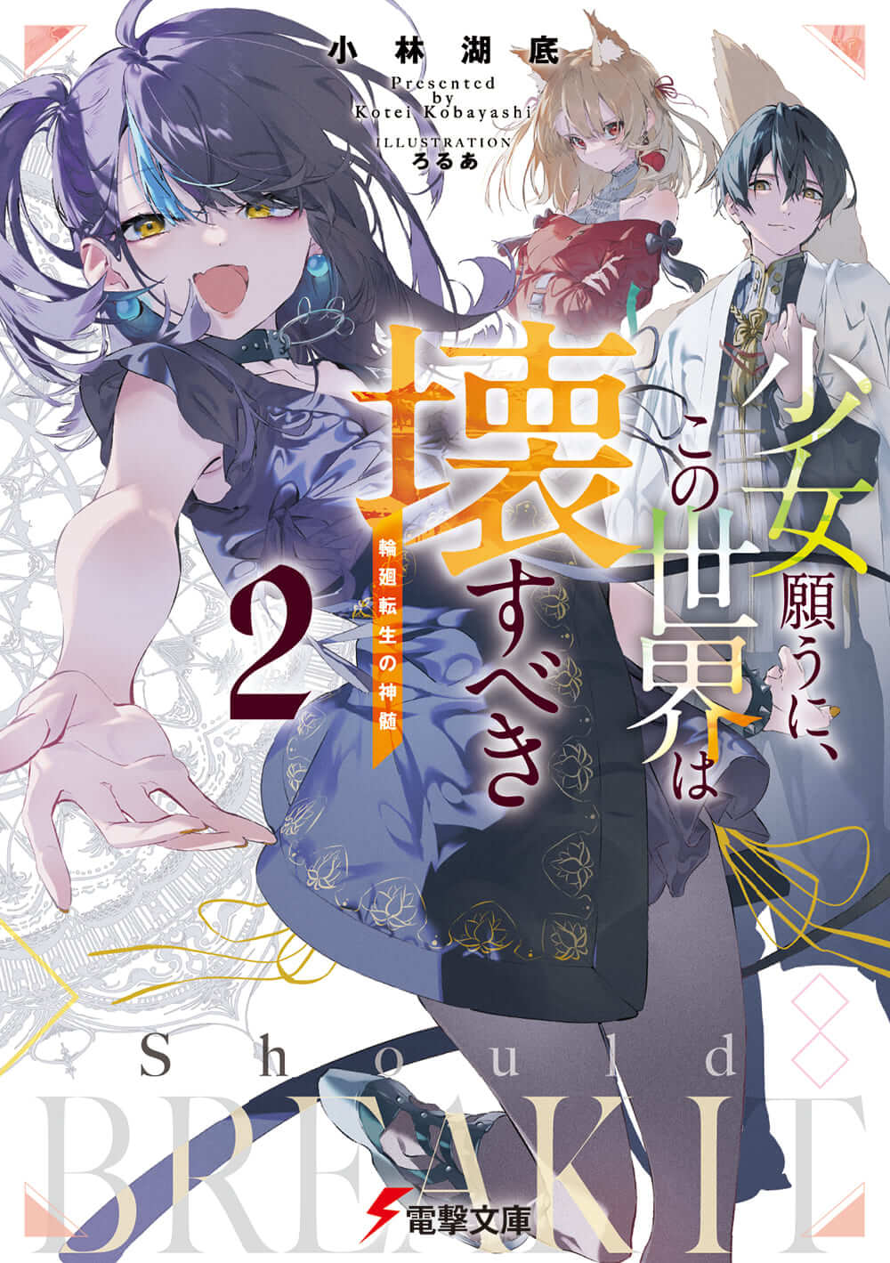 Kadokawa公式ショップ 少女願うに この世界は壊すべき２ 輪廻転生の神髄 本 カドカワストア オリジナル特典 本 関連グッズ Blu Ray Dvd Cd