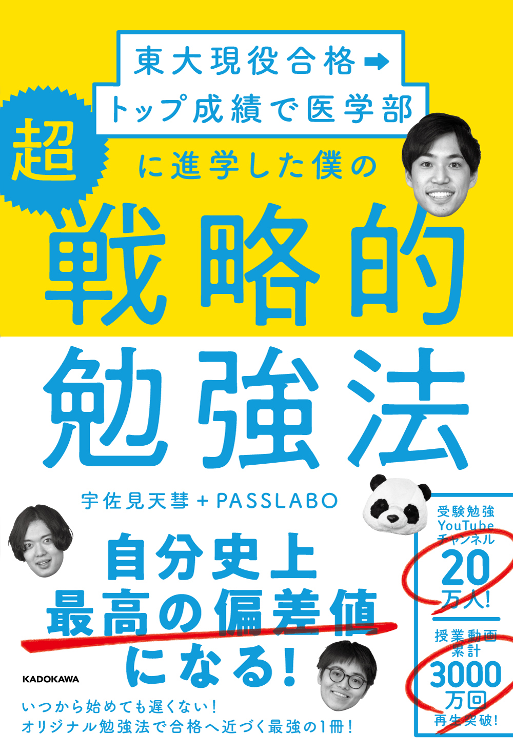 Kadokawa公式ショップ 東大現役合格 トップ成績で医学部に進学した僕の 超戦略的勉強法 本 カドカワストア オリジナル特典 本 関連グッズ Blu Ray Dvd Cd