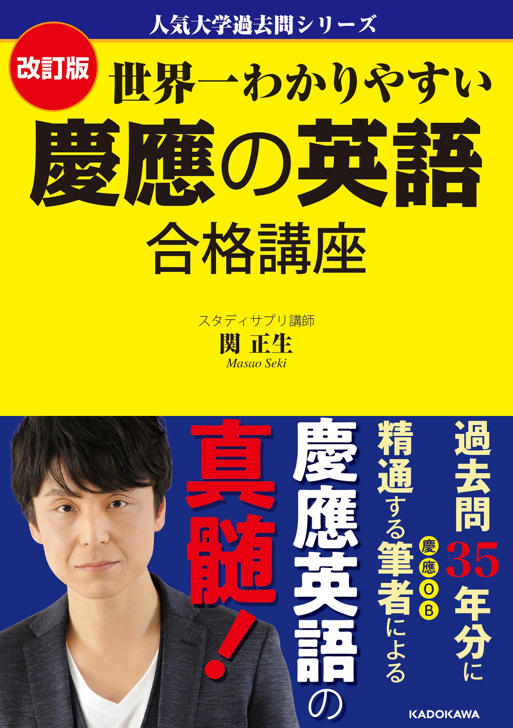 Kadokawa公式ショップ 人気大学過去問シリーズ 改訂版 世界一わかりやすい 慶應の英語 合格講座 本 カドカワストア オリジナル特典 本 関連グッズ Blu Ray Dvd Cd