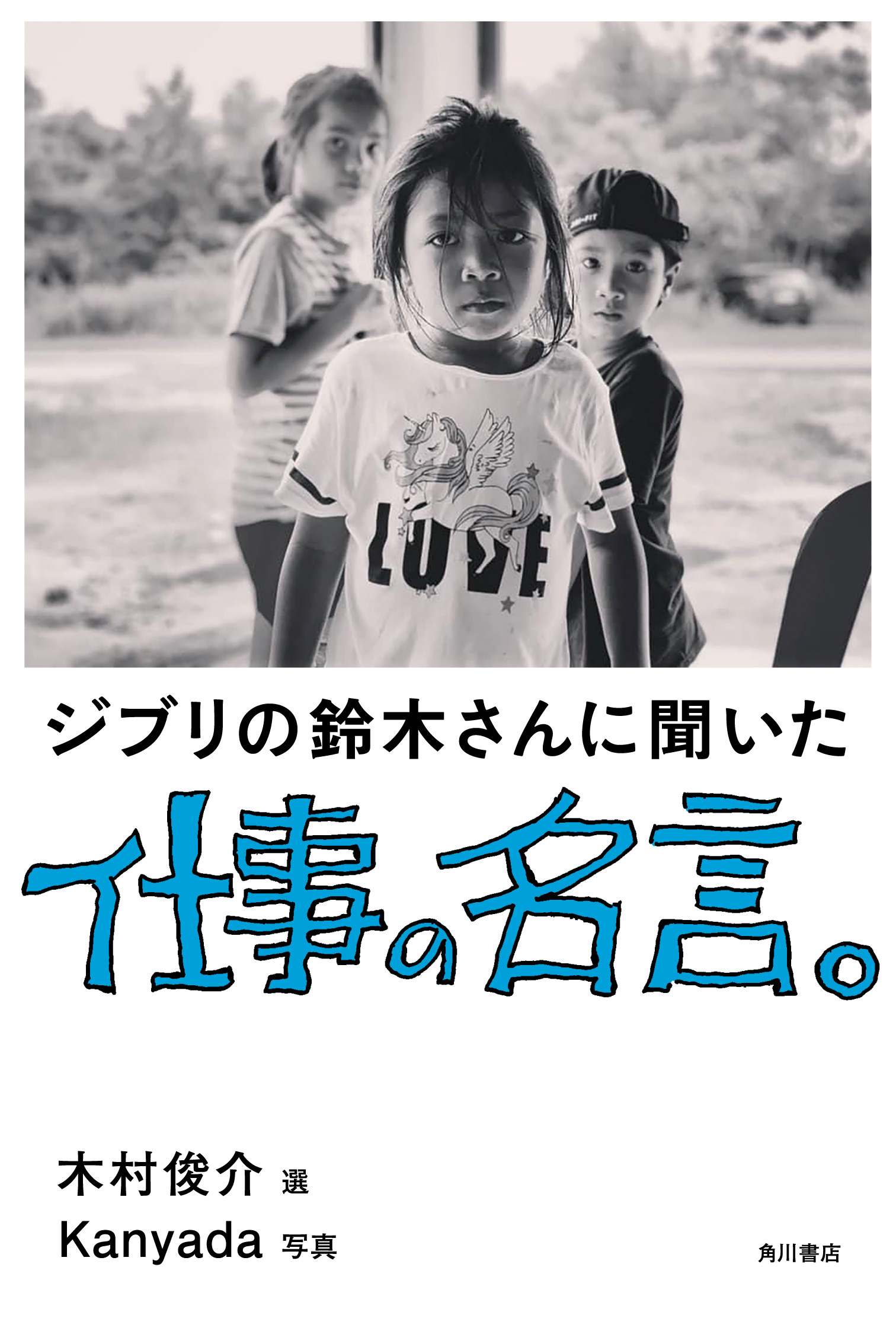 Kadokawa公式ショップ ジブリの鈴木さんに聞いた仕事の名言 本 カドカワストア オリジナル特典 本 関連グッズ Blu Ray Dvd Cd