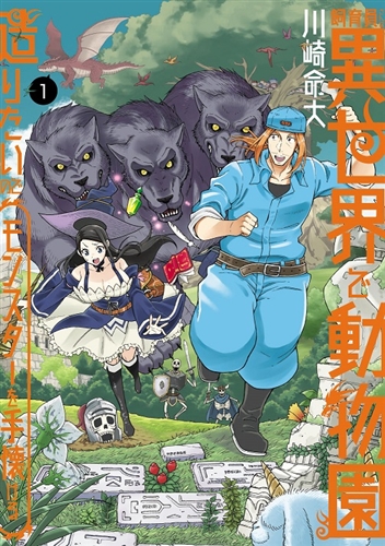 Kadokawa公式ショップ 飼育員さんは異世界で動物園造りたいのでモンスターを手懐ける１ 本 カドカワストア オリジナル特典 本 関連グッズ Blu Ray Dvd Cd