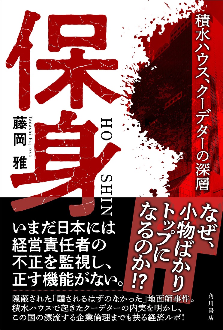 Kadokawa公式ショップ 保身 積水ハウス クーデターの深層 本 カドカワストア オリジナル特典 本 関連グッズ Blu Ray Dvd Cd