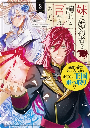 Kadokawa公式ショップ 妹に婚約者を譲れと言われました 最強の竜に気に入られてまさかの王国乗っ取り 2 本 カドカワストア オリジナル特典 本 関連グッズ Blu Ray Dvd Cd