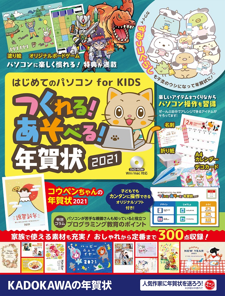 Kadokawa公式ショップ はじめてのパソコン For Kids つくれる あそべる 年賀状 21 本 カドカワストア オリジナル特典 本 関連グッズ Blu Ray Dvd Cd