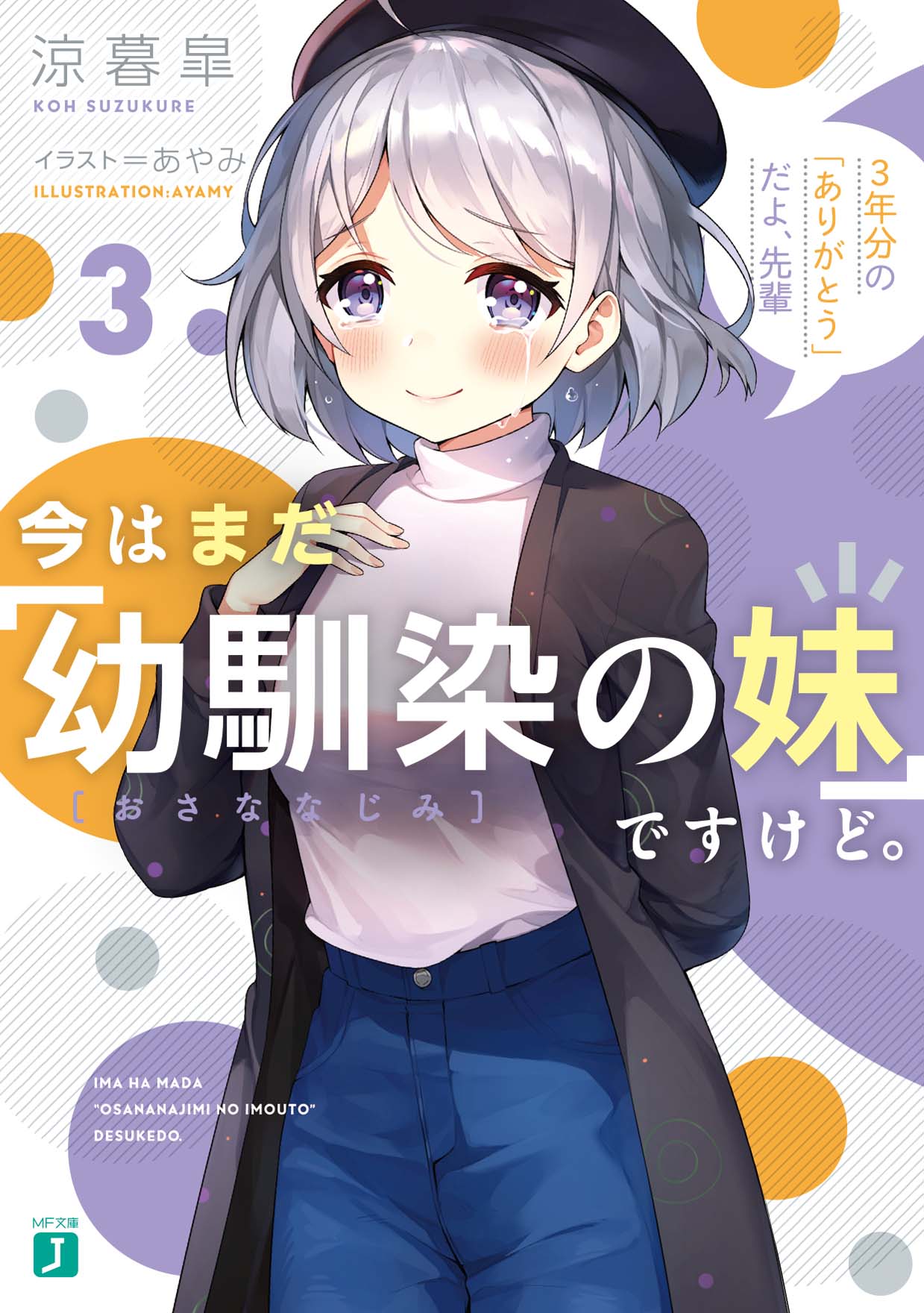 Kadokawa公式ショップ 今はまだ 幼馴染の妹 ですけど 3 3年分の ありがとう だよ 先輩 本 カドカワストア オリジナル特典 本 関連グッズ Blu Ray Dvd Cd