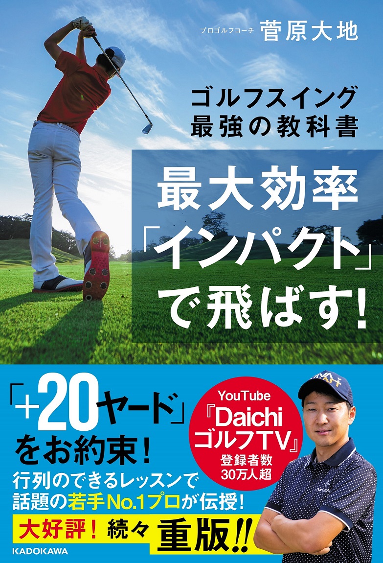 Kadokawa公式ショップ 最大効率 インパクト で飛ばす ゴルフスイング最強の教科書 本 カドカワストア オリジナル特典 本 関連グッズ Blu Ray Dvd Cd