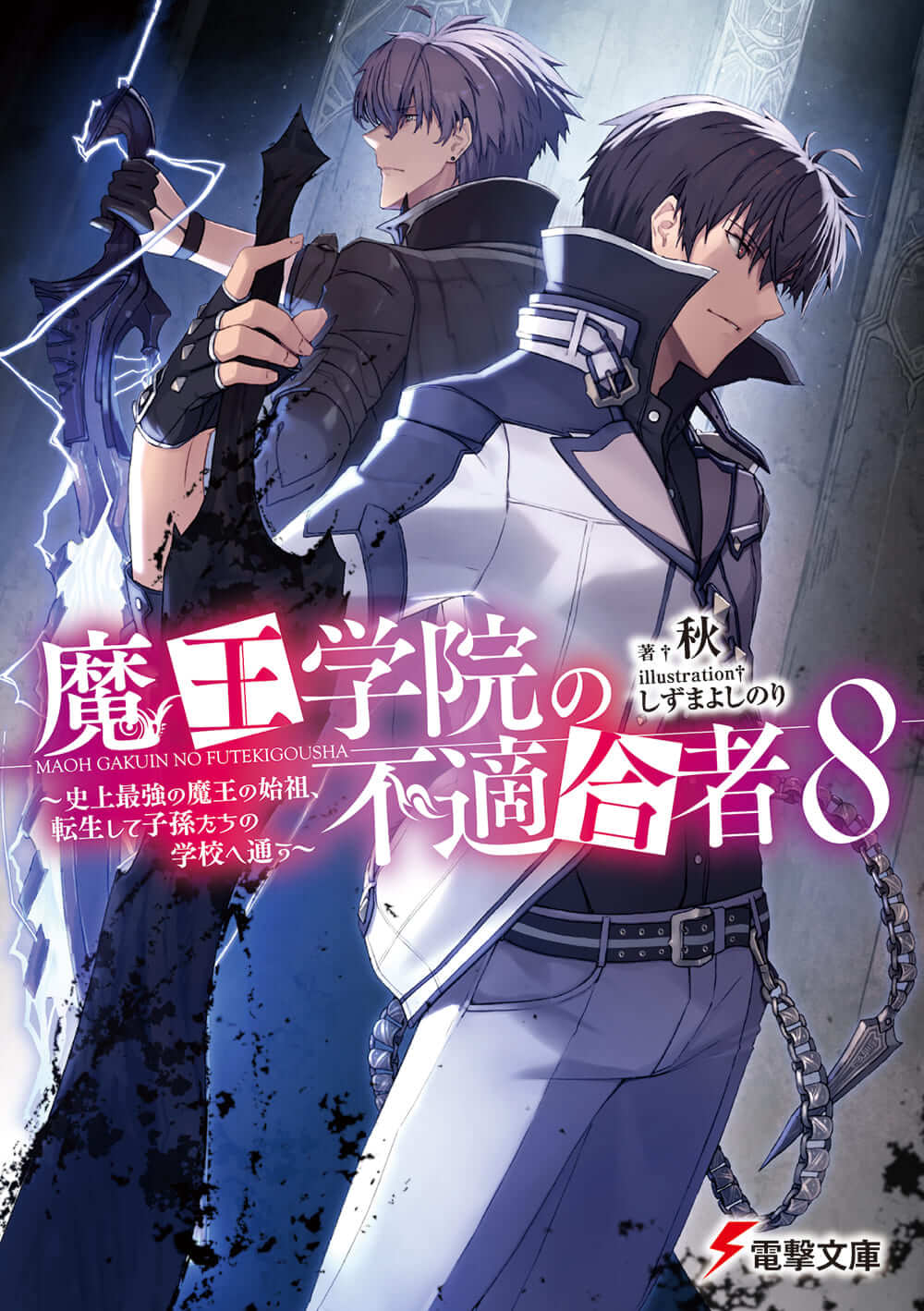 Kadokawa公式ショップ 魔王学院の不適合者８ 史上最強の魔王の始祖 転生して子孫たちの学校へ通う 本 カドカワストア オリジナル特典 本 関連グッズ Blu Ray Dvd Cd