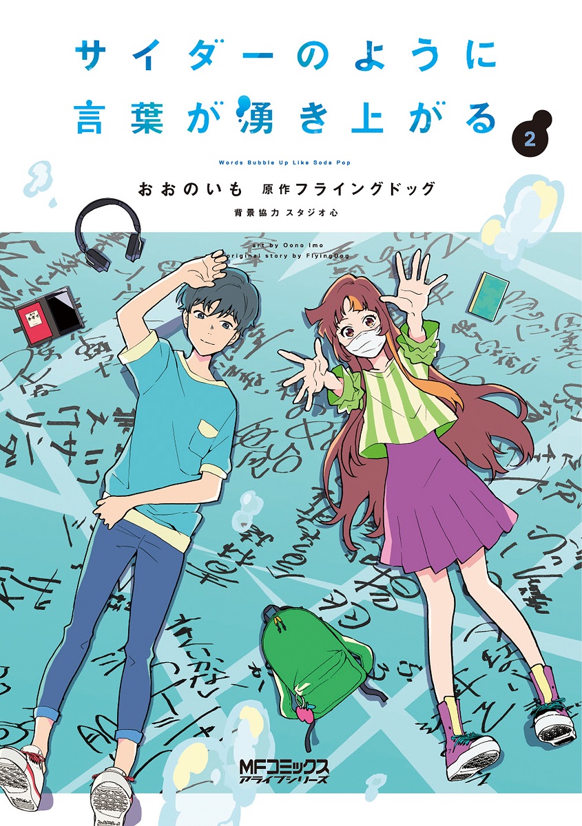 Kadokawa公式ショップ サイダーのように言葉が湧き上がる ２ 本 カドカワストア オリジナル特典 本 関連グッズ Blu Ray Dvd Cd