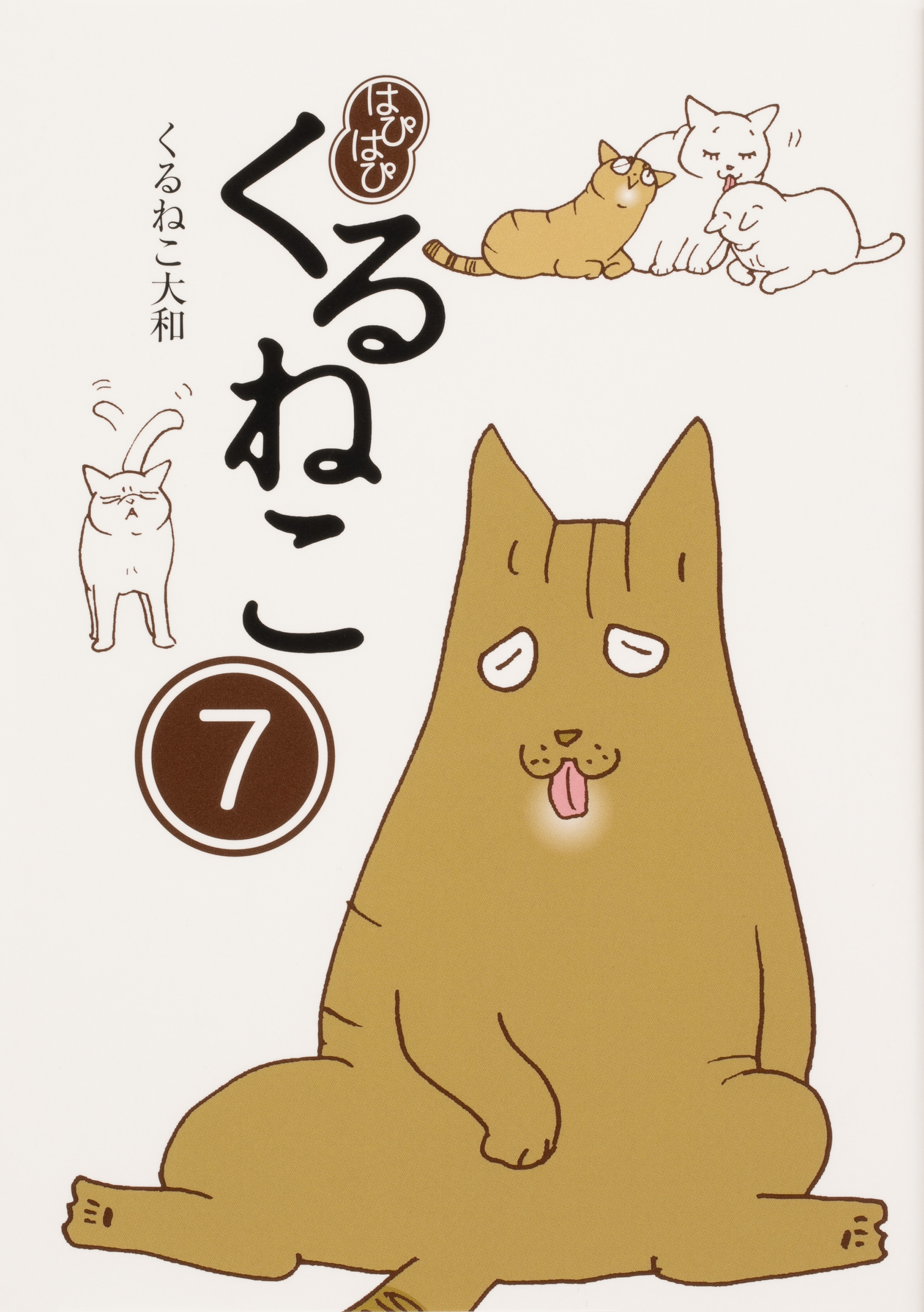 Kadokawa公式ショップ はぴはぴ くるねこ ７ 本 カドカワストア オリジナル特典 本 関連グッズ Blu Ray Dvd Cd