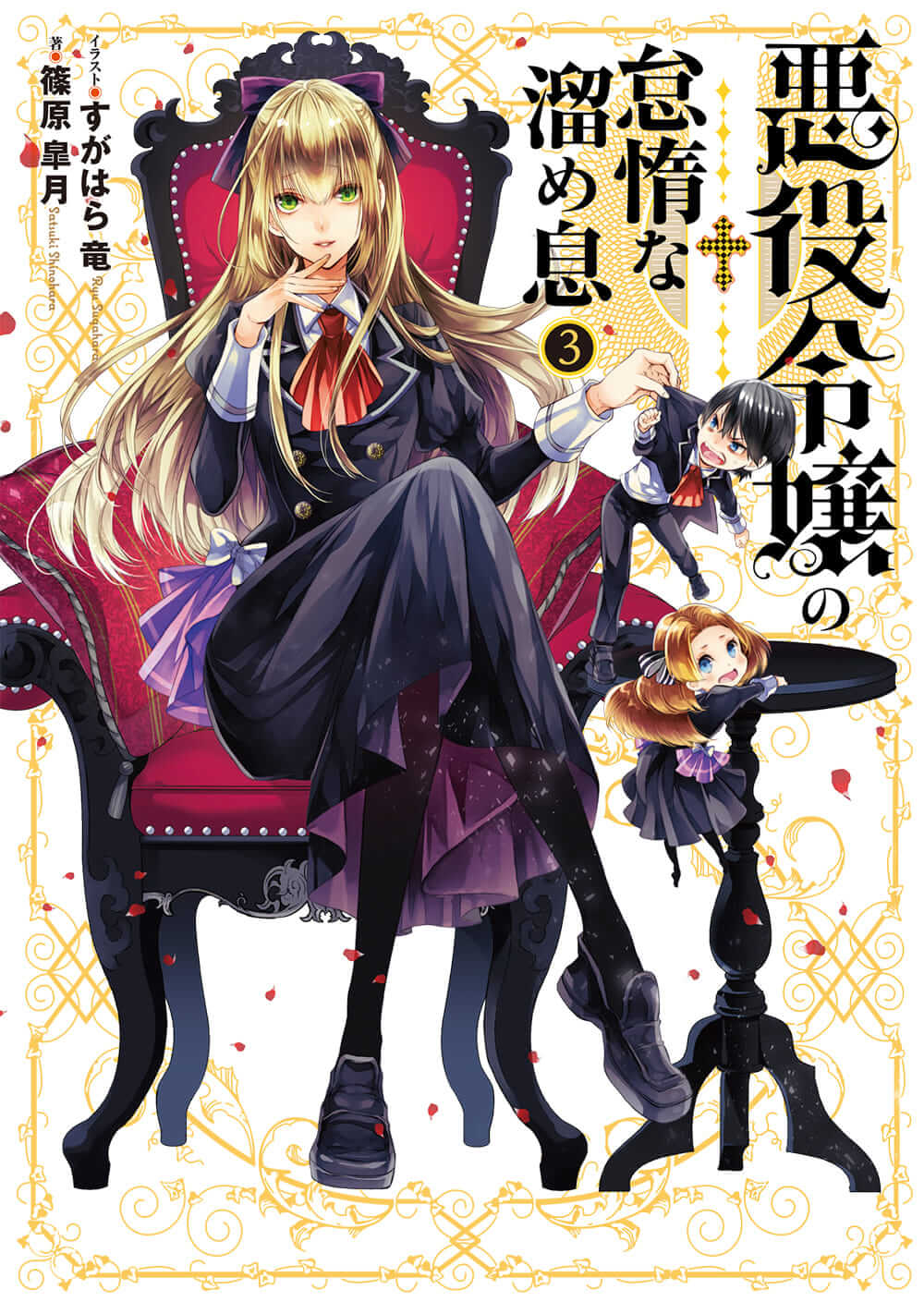 Kadokawa公式ショップ 悪役令嬢の怠惰な溜め息３ 本 カドカワストア オリジナル特典 本 関連グッズ Blu Ray Dvd Cd