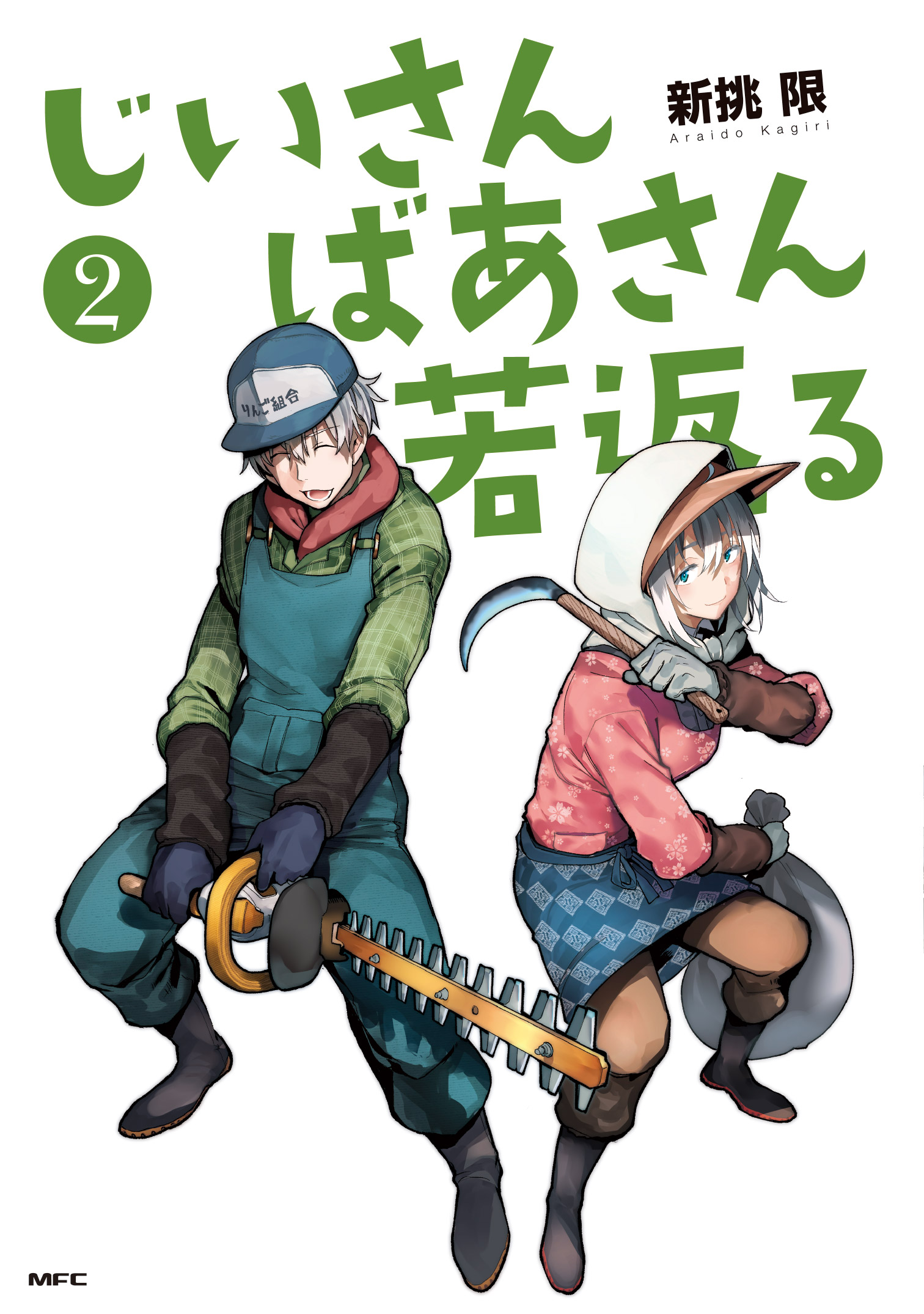 Kadokawa公式ショップ じいさんばあさん若返る ２ 本 カドカワストア オリジナル特典 本 関連グッズ Blu Ray Dvd Cd