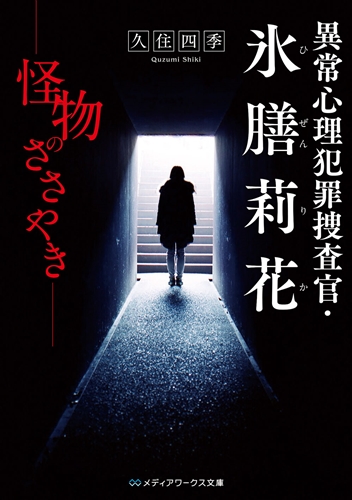 Kadokawa公式ショップ 異常心理犯罪捜査官 氷膳莉花 怪物のささやき 本 カドカワストア オリジナル特典 本 関連グッズ Blu Ray Dvd Cd