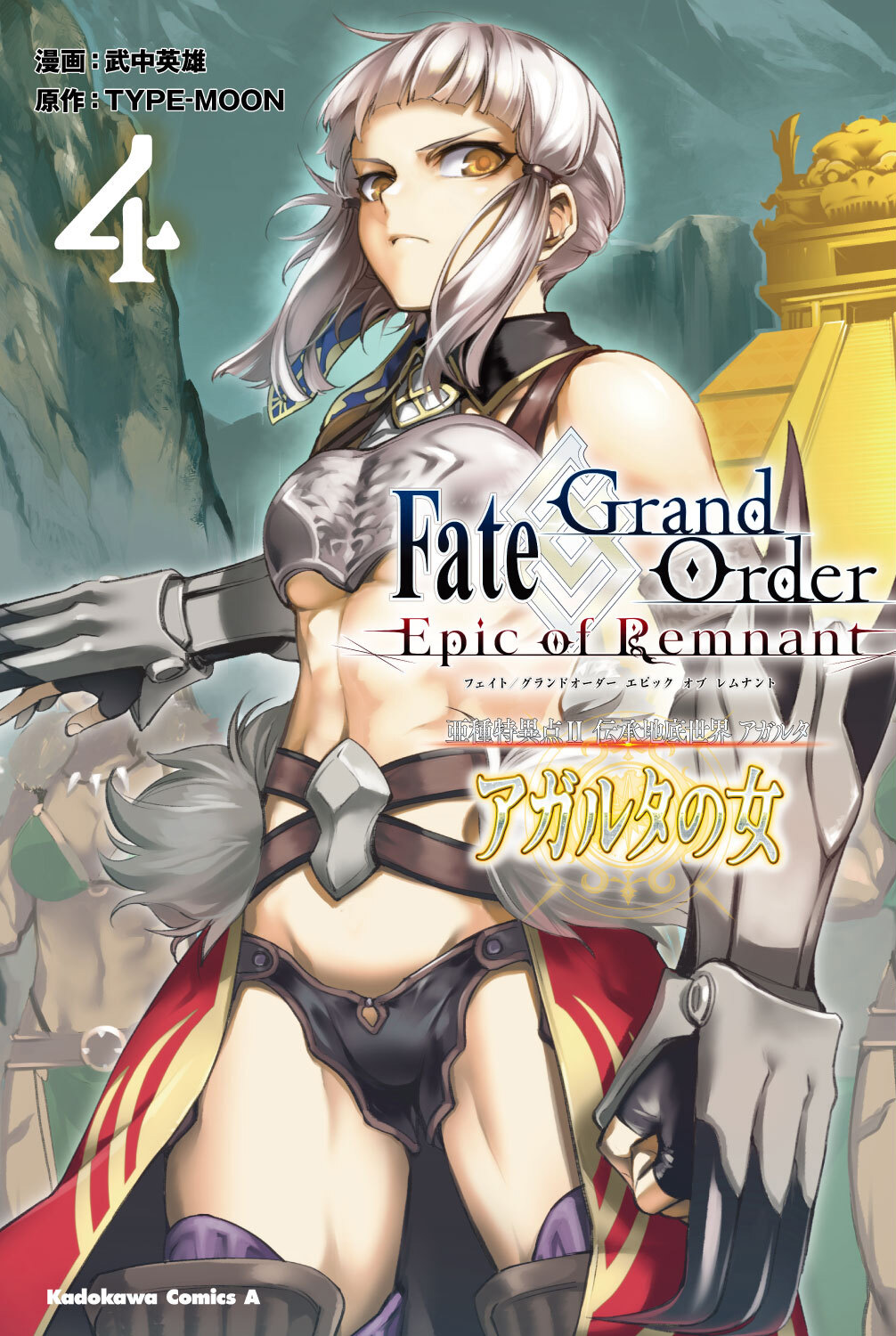 Kadokawa公式ショップ ｆａｔｅ ｇｒａｎｄ ｏｒｄｅｒ ｅｐｉｃ ｏｆ ｒｅｍｎａｎｔ 亜種特異点ii 伝承地底世界 アガルタ アガルタの女 ４ 本 カドカワストア オリジナル特典 本 関連グッズ Blu Ray Dvd Cd