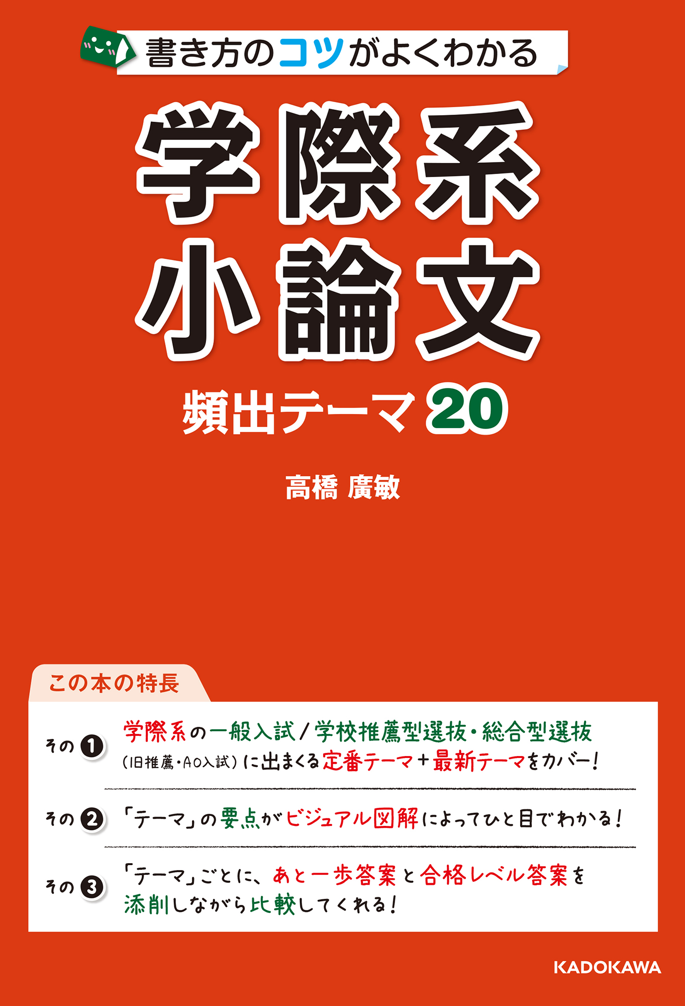 Kadokawa公式ショップ 書き方のコツがよくわかる 学際系小論文 頻出テーマ 本 カドカワストア オリジナル特典 本 関連グッズ Blu Ray Dvd Cd