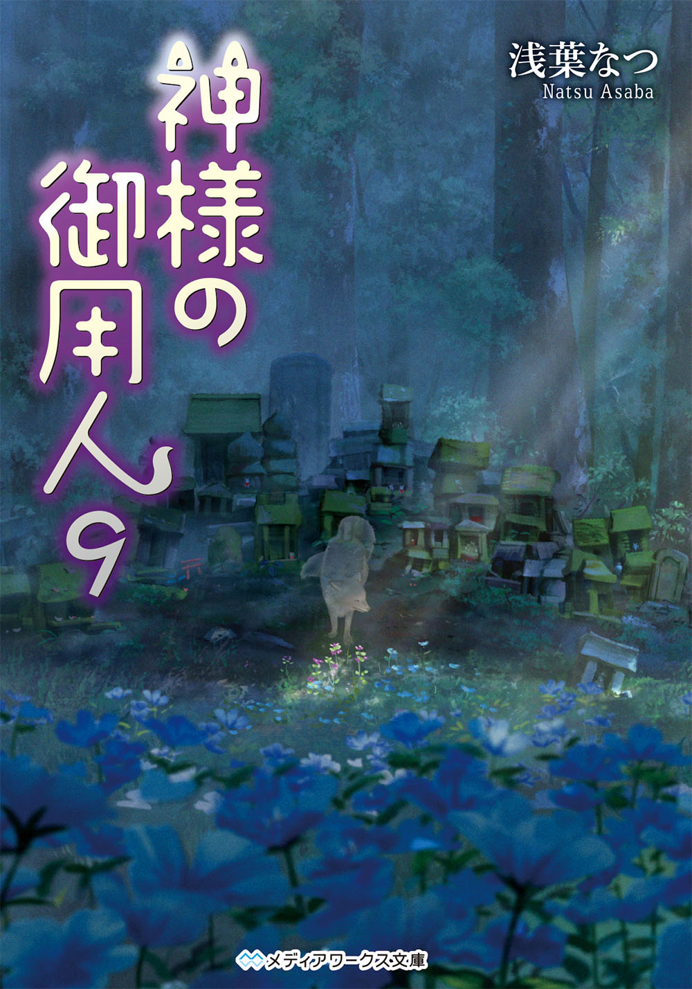 Kadokawa公式ショップ 神様の御用人９ 本 カドカワストア オリジナル特典 本 関連グッズ Blu Ray Dvd Cd