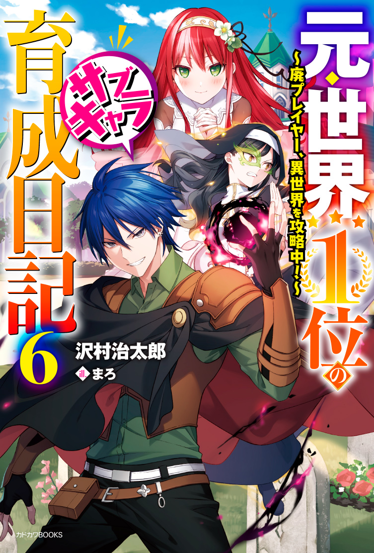 Kadokawa公式ショップ 元 世界１位のサブキャラ育成日記 ６ 廃プレイヤー 異世界を攻略中 本 カドカワストア オリジナル特典 本 関連グッズ Blu Ray Dvd Cd