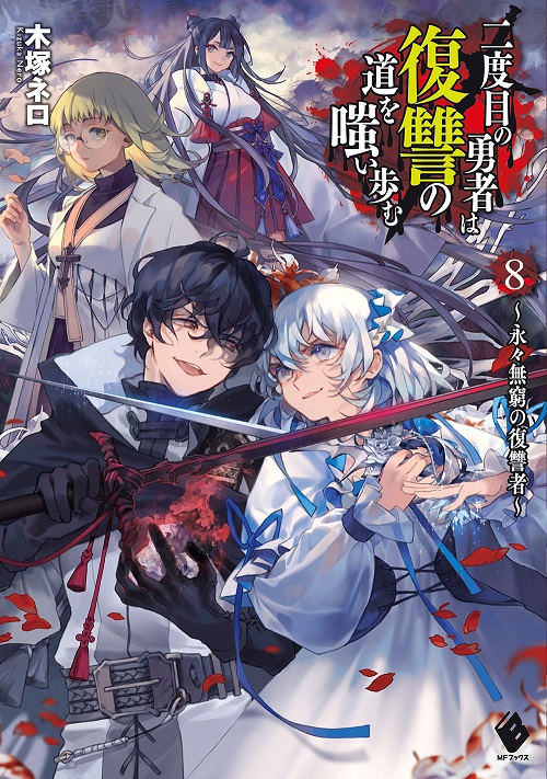 Kadokawa公式ショップ 二度目の勇者は復讐の道を嗤い歩む 8 永々無窮の復讐者 本 カドカワストア オリジナル特典 本 関連グッズ Blu Ray Dvd Cd