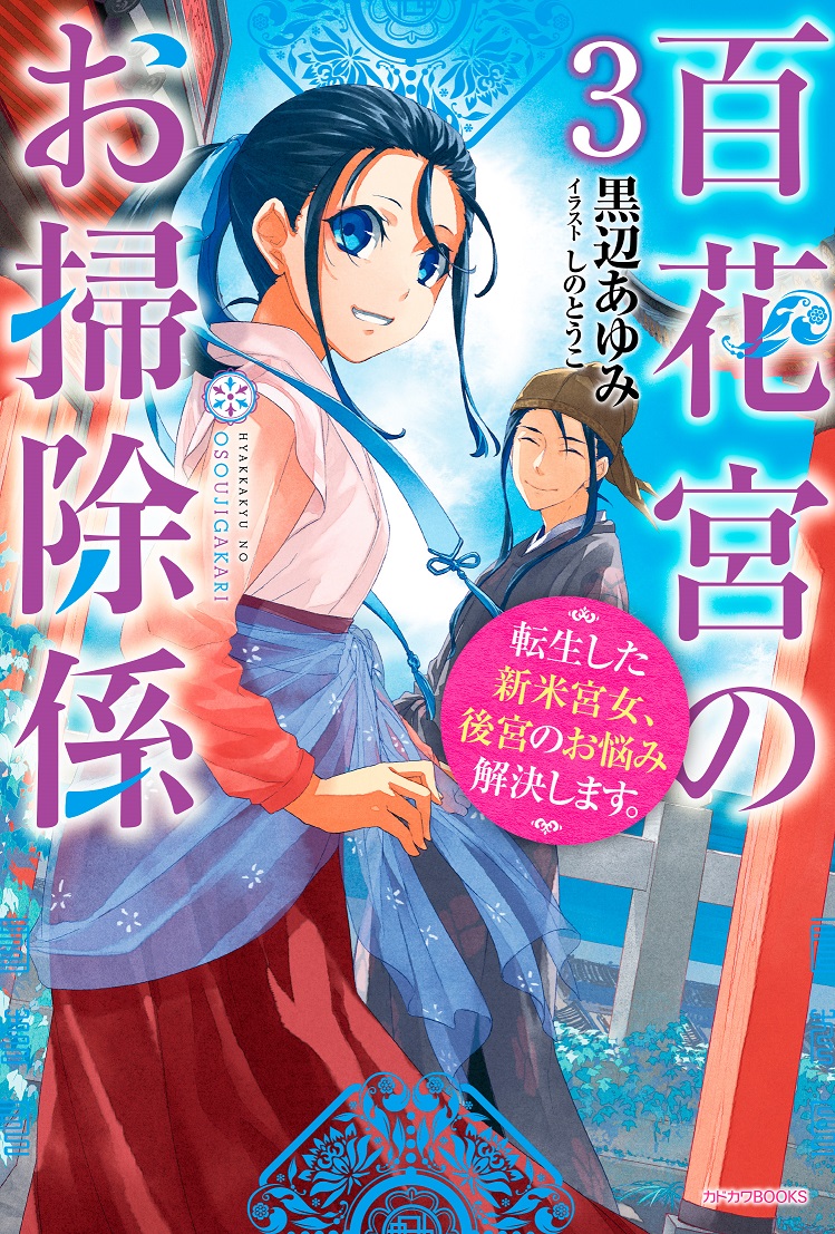 Kadokawa公式ショップ 百花宮のお掃除係 ３ 転生した新米宮女 後宮のお悩み解決します 本 カドカワストア オリジナル特典 本 関連グッズ Blu Ray Dvd Cd