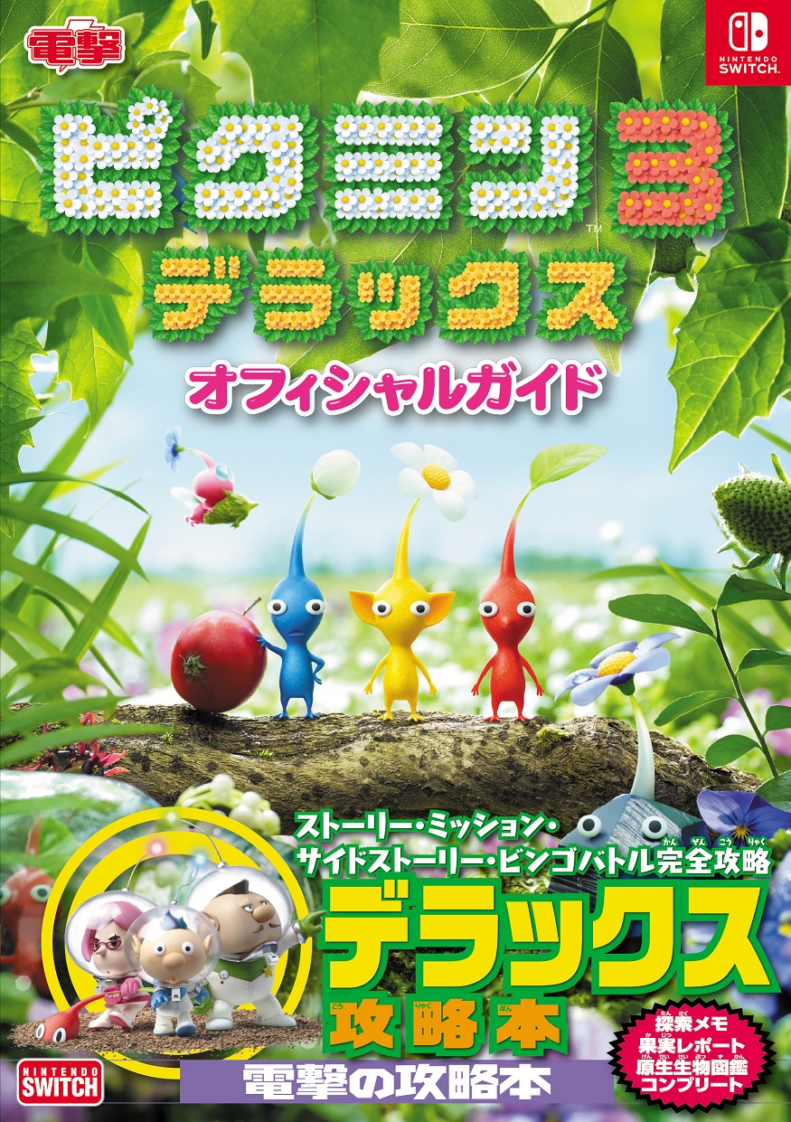 KADOKAWA公式ショップ】ピクミン3 デラックス オフィシャルガイド: 本