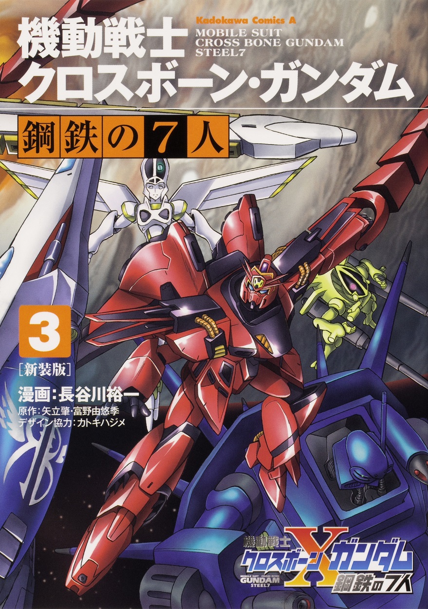 Kadokawa公式ショップ 新装版 機動戦士クロスボーン ガンダム 鋼鉄の７人 ３ 本 カドカワストア オリジナル特典 本 関連グッズ Blu Ray Dvd Cd