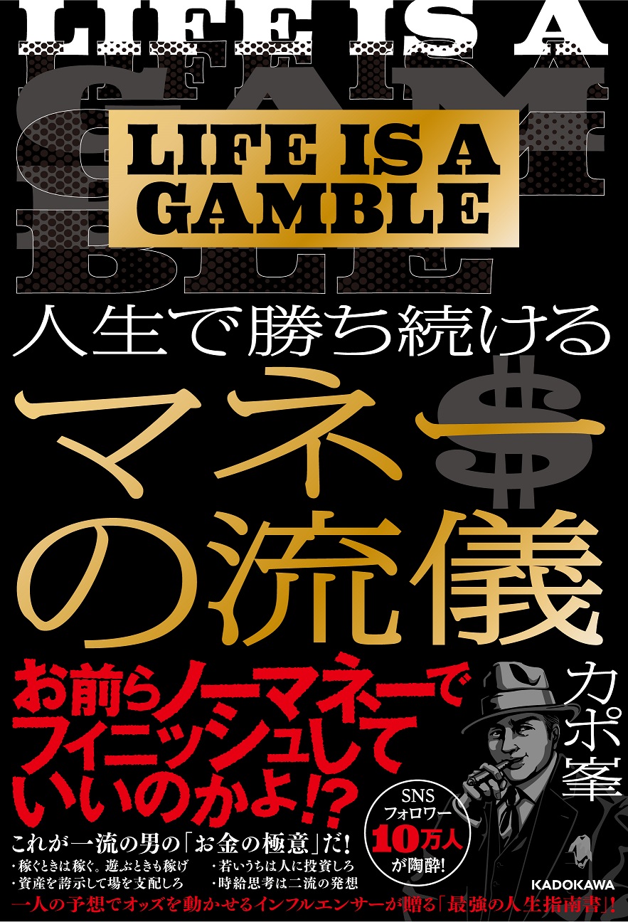 Kadokawa公式ショップ Life Is A Gamble 人生で勝ち続けるマネーの流儀 本 カドカワストア オリジナル特典 本 関連グッズ Blu Ray Dvd Cd