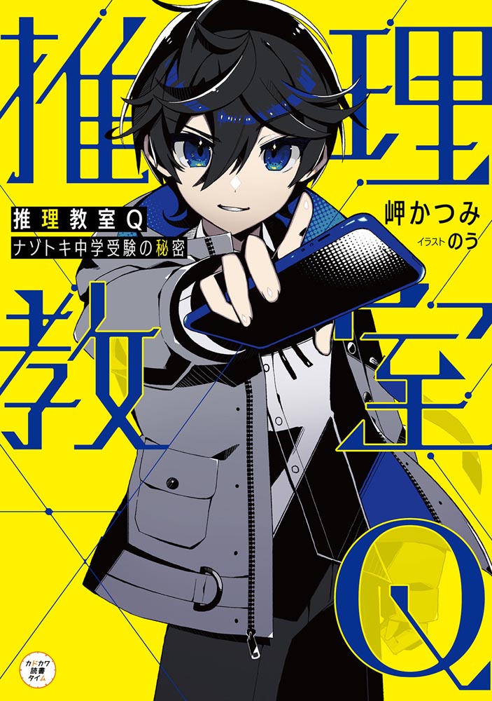 Kadokawa公式ショップ 推理教室q ナゾトキ中学受験の秘密 本 カドカワストア オリジナル特典 本 関連グッズ Blu Ray Dvd Cd