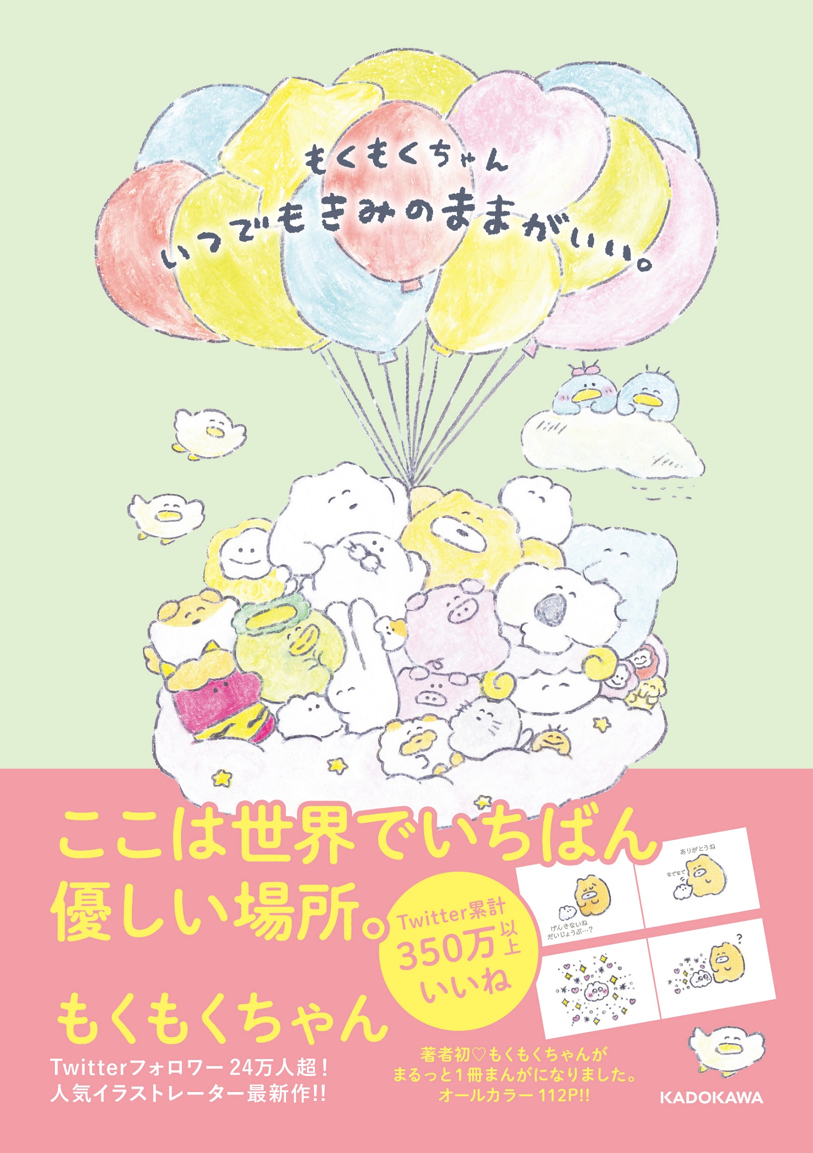 Kadokawa公式ショップ もくもくちゃん いつでもきみのままがいい 本 カドカワストア オリジナル特典 本 関連グッズ Blu Ray Dvd Cd