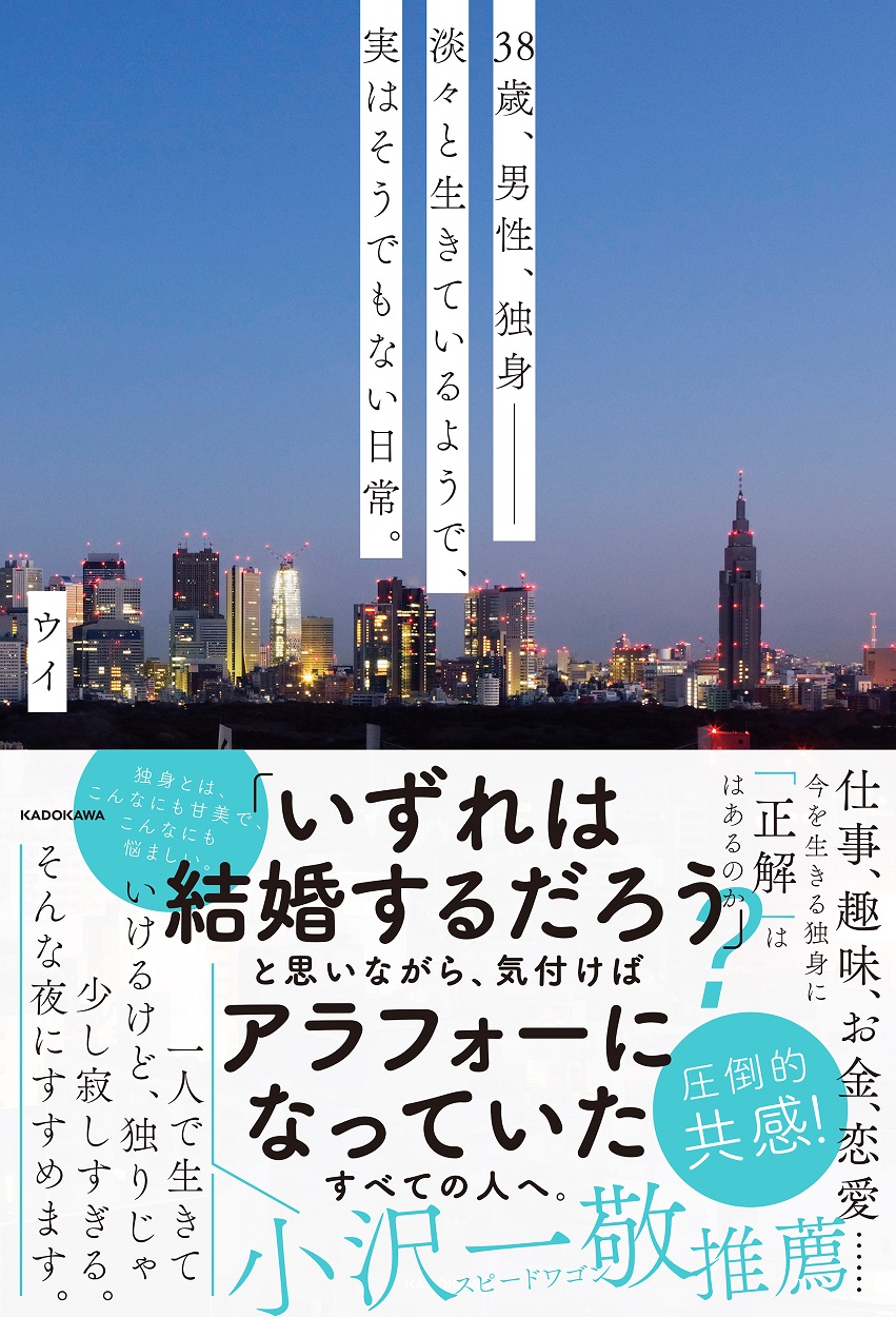 Kadokawa公式ショップ 38歳 男性 独身 淡々と生きているようで 実はそうでもない日常 本 カドカワストア オリジナル特典 本 関連グッズ Blu Ray Dvd Cd