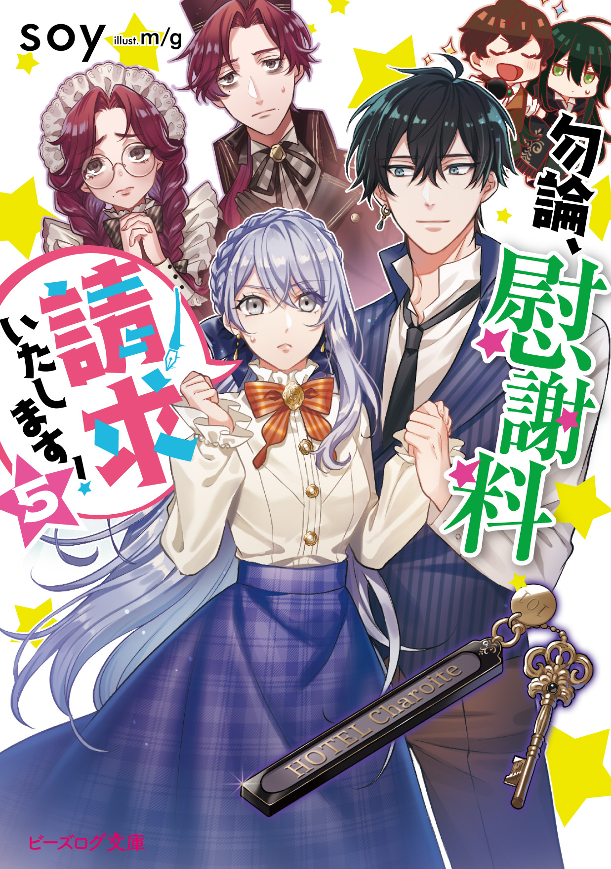 Kadokawa公式ショップ 勿論 慰謝料請求いたします ５ 本 カドカワストア オリジナル特典 本 関連グッズ Blu Ray Dvd Cd